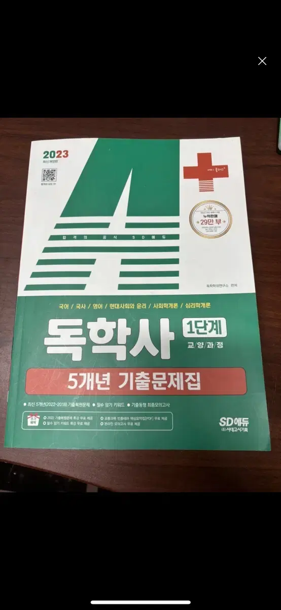 독학사 5개년 문제집(국어,국사,영어,현운,사회학,심리)